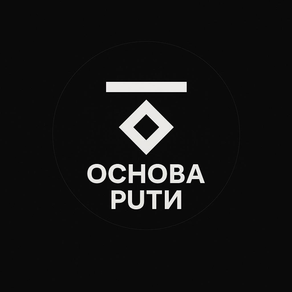 ОСНОВА ПУТИ